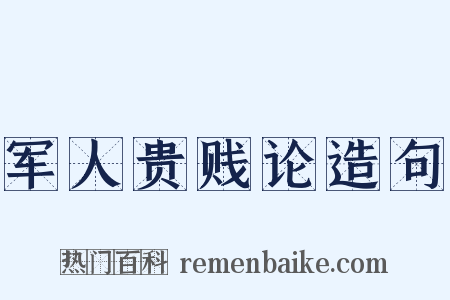 军人贵贱论造句是什么意思的图片